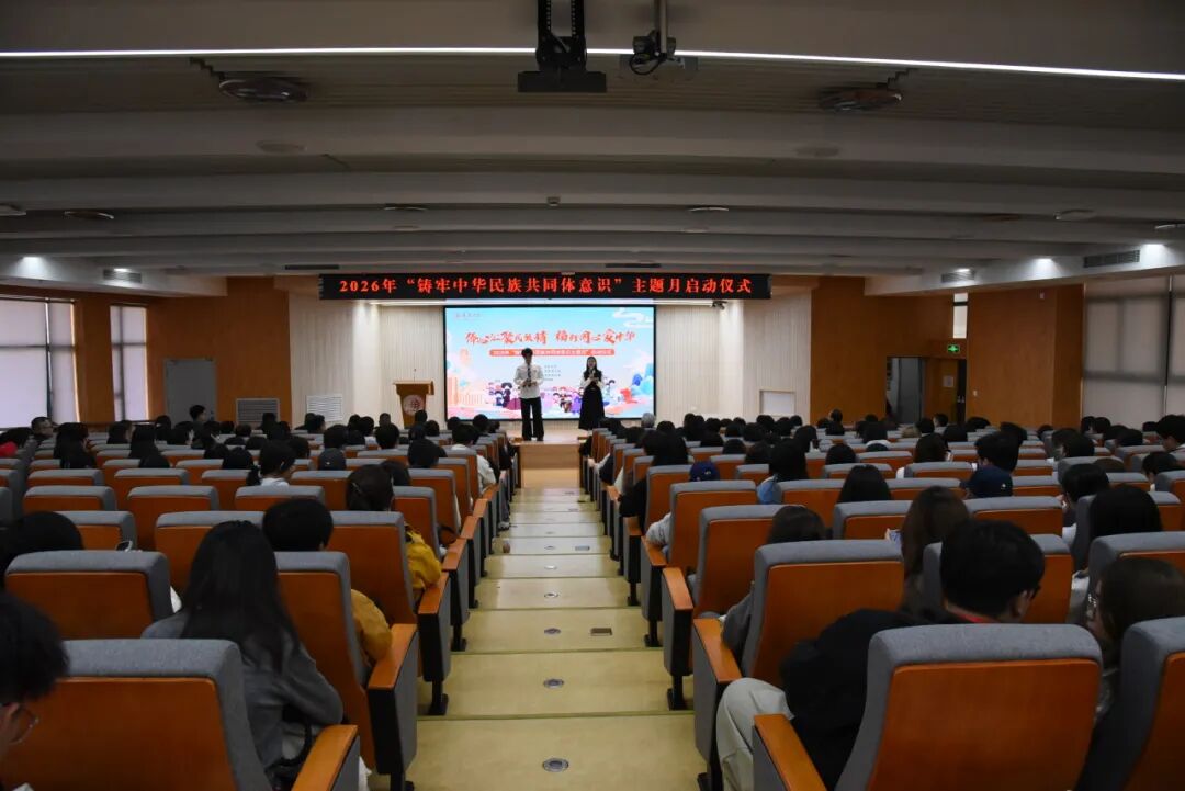 华大启动2026年“铸牢中华民族共同体意识主题月”