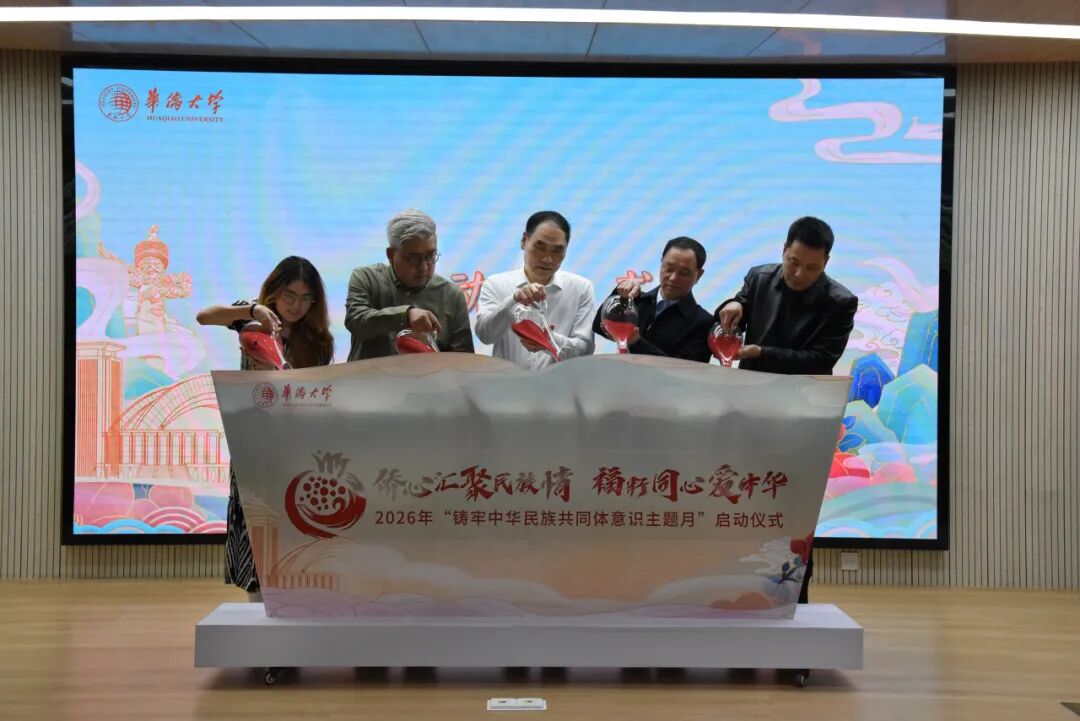 华大启动2026年“铸牢中华民族共同体意识主题月”