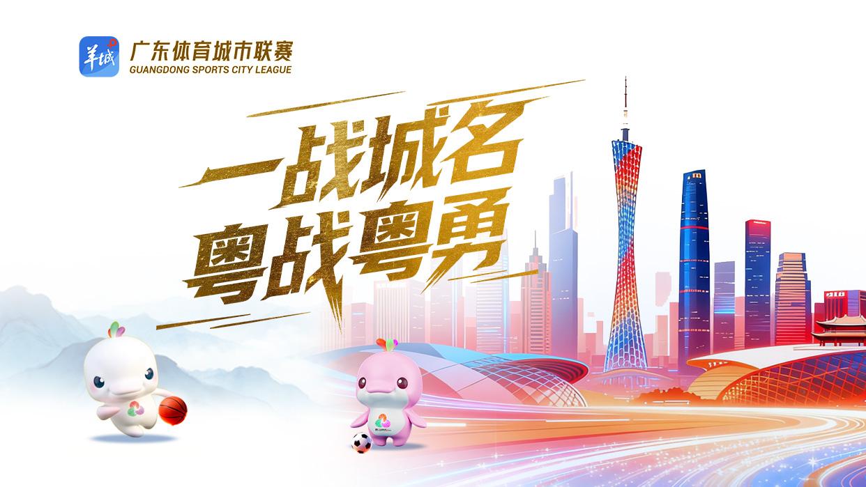 2026年广东体育城市联赛（粤BA、粤超）