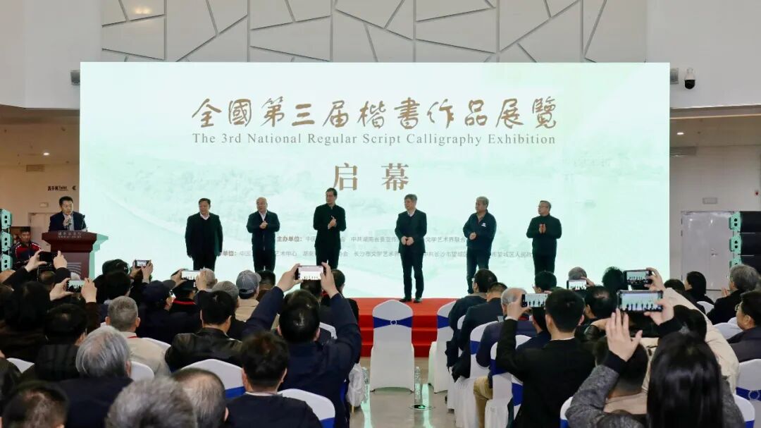 全国第三届楷书作品展览在湖南长沙开幕