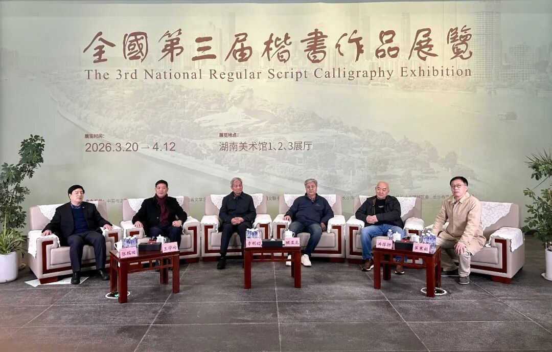 全国第三届楷书作品展览在湖南长沙开幕