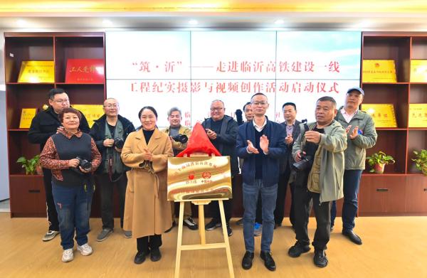 中铁上海局潍宿高铁郯城制梁场携手启动“筑·沂”工程纪实摄影与视频创作活动