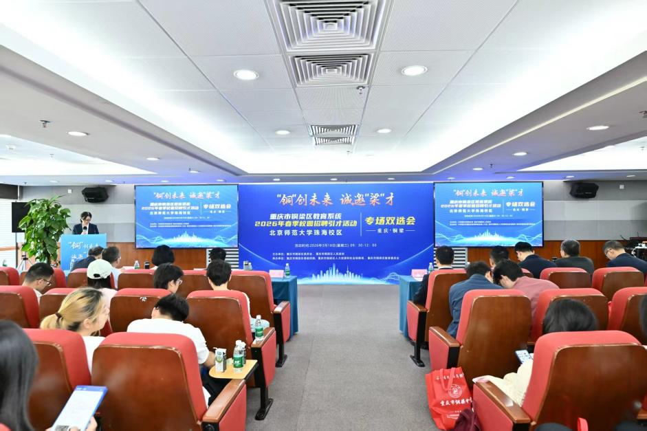 筑巢引凤聚才 重庆铜梁教育赴北师大广纳贤才