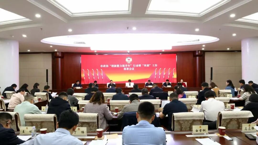 激活创新引擎 奔赴创建高地——鄂尔多斯市政协“一个行动、两项创建”工作部署会侧记