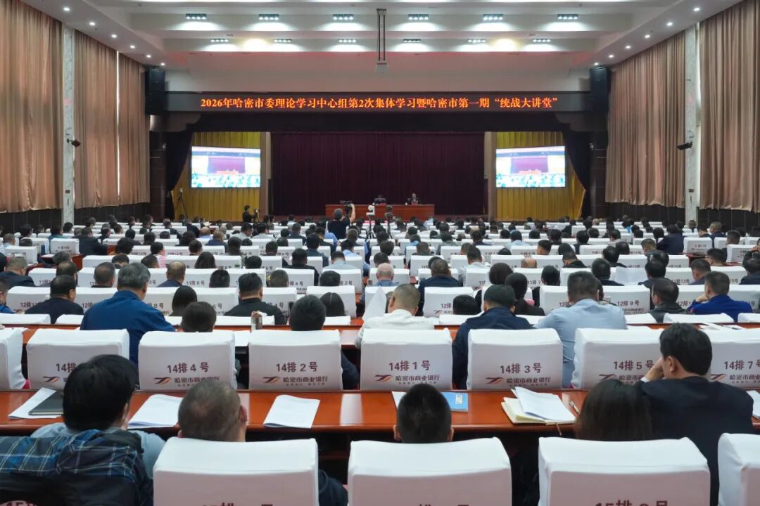 千名干部同堂“充电”!哈密这场大讲堂,为民族团结注入法治力量