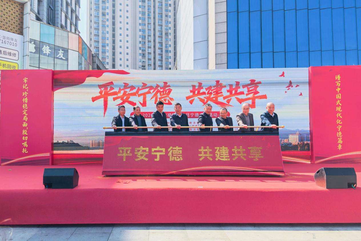 平安福建宣传月宁德主场活动举办