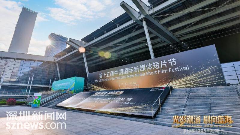 第十五届中国国际新媒体短片节在深圳举办,聚焦AI漫剧与网络视听高质量发展