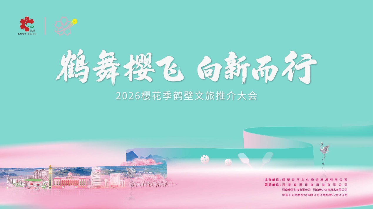 鹤舞樱飞 向新而行——2026樱花季鹤壁文旅推介大会将盛装开幕