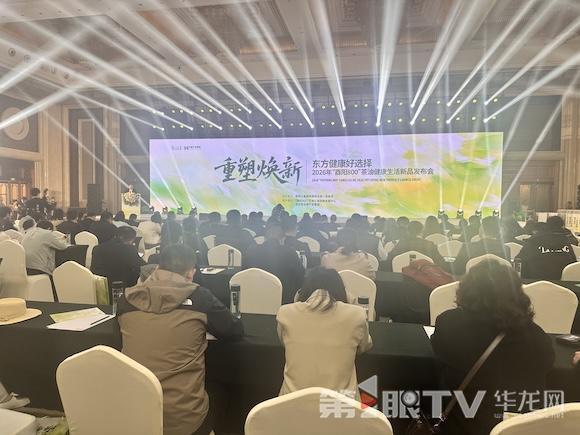重塑焕新·东方健康好选择！2026年“酉阳800”茶油健康生活新品发布会在渝举行