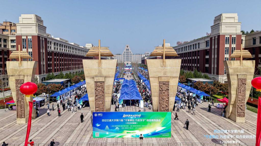 西安交大第八届“千家单位 万名学子”春季综合类双选会举办