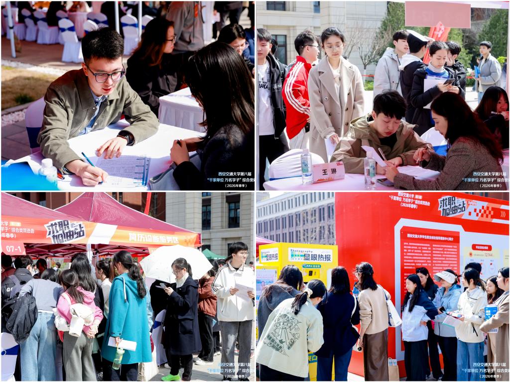 西安交大第八届“千家单位 万名学子”春季综合类双选会举办