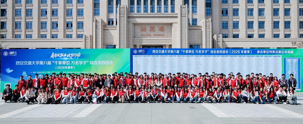 西安交大第八届“千家单位 万名学子”春季综合类双选会举办