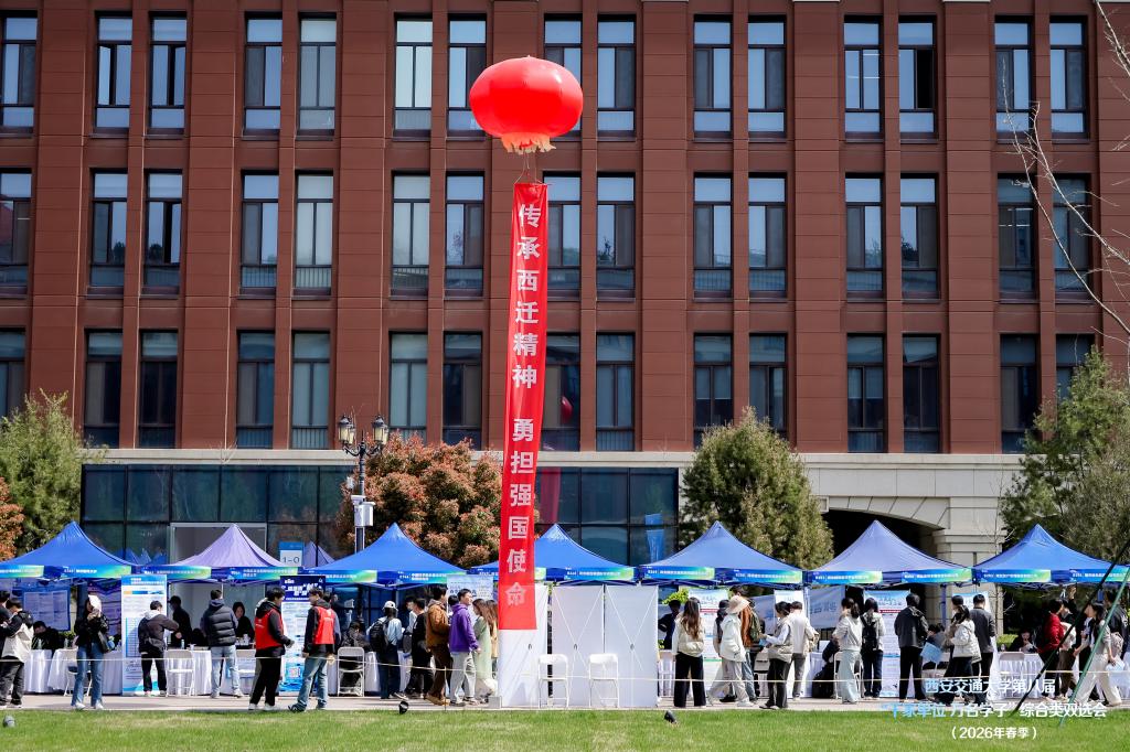 西安交大第八届“千家单位 万名学子”春季综合类双选会举办