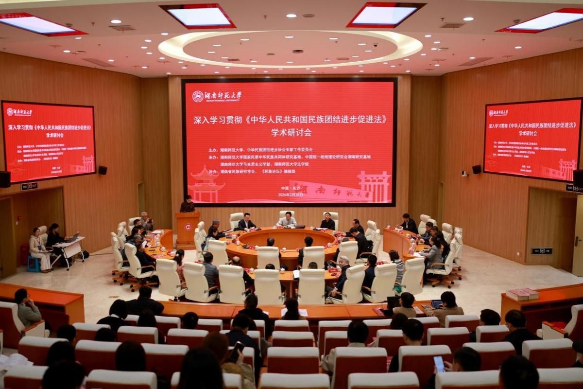 深入学习贯彻《中华人民共和国民族团结进步促进法》学术研讨会在长沙举行