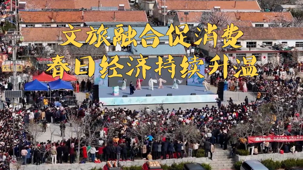 新华视点｜文旅融合促消费 春日经济持续升温