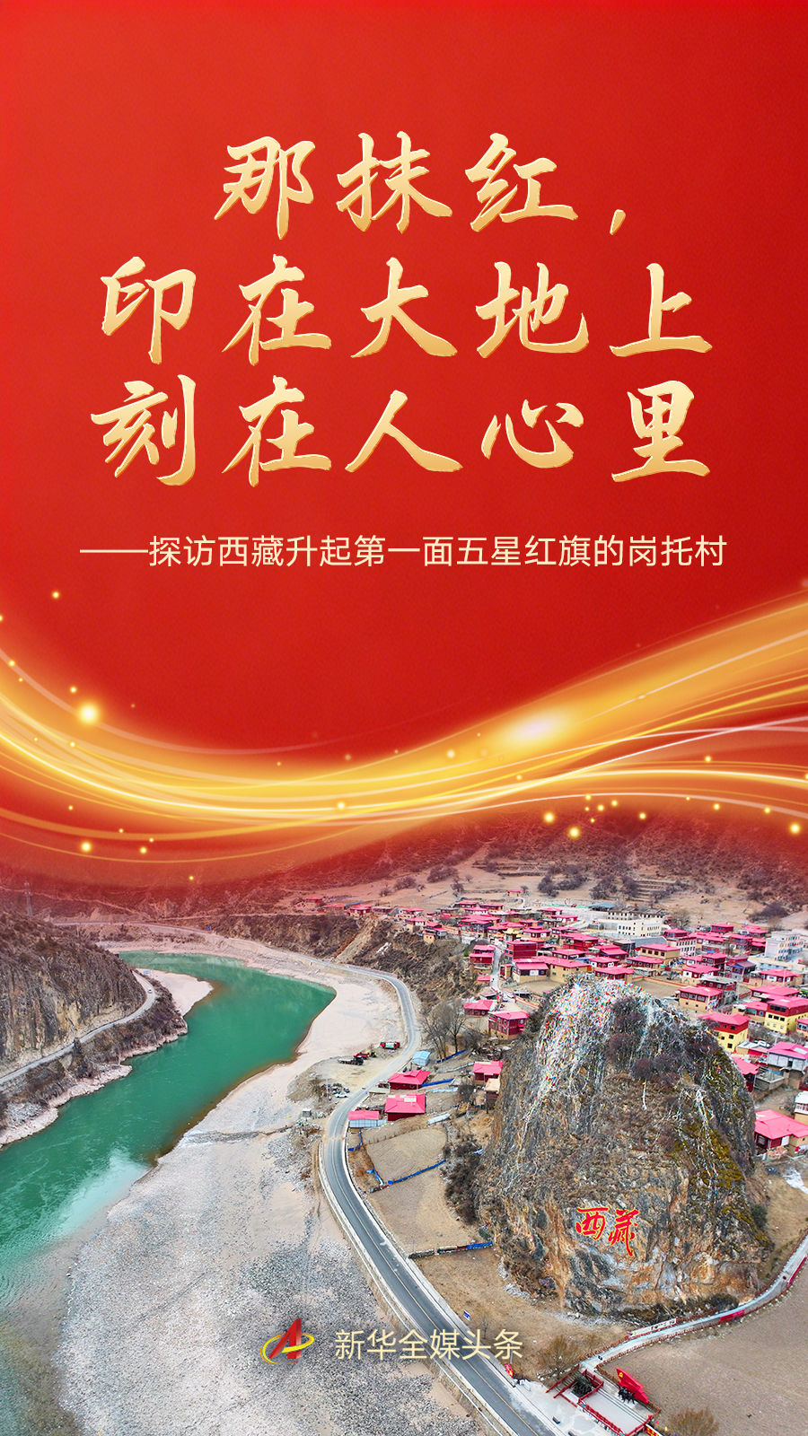 探访西藏升起第一面五星红旗的岗托村 探访西藏升起第一面五星红旗的岗托村