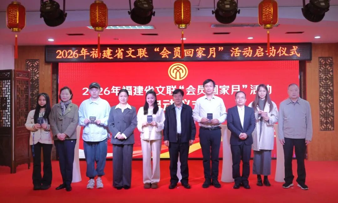 2026福建文联“会员回家月”开启，用心用情托举每个文艺梦