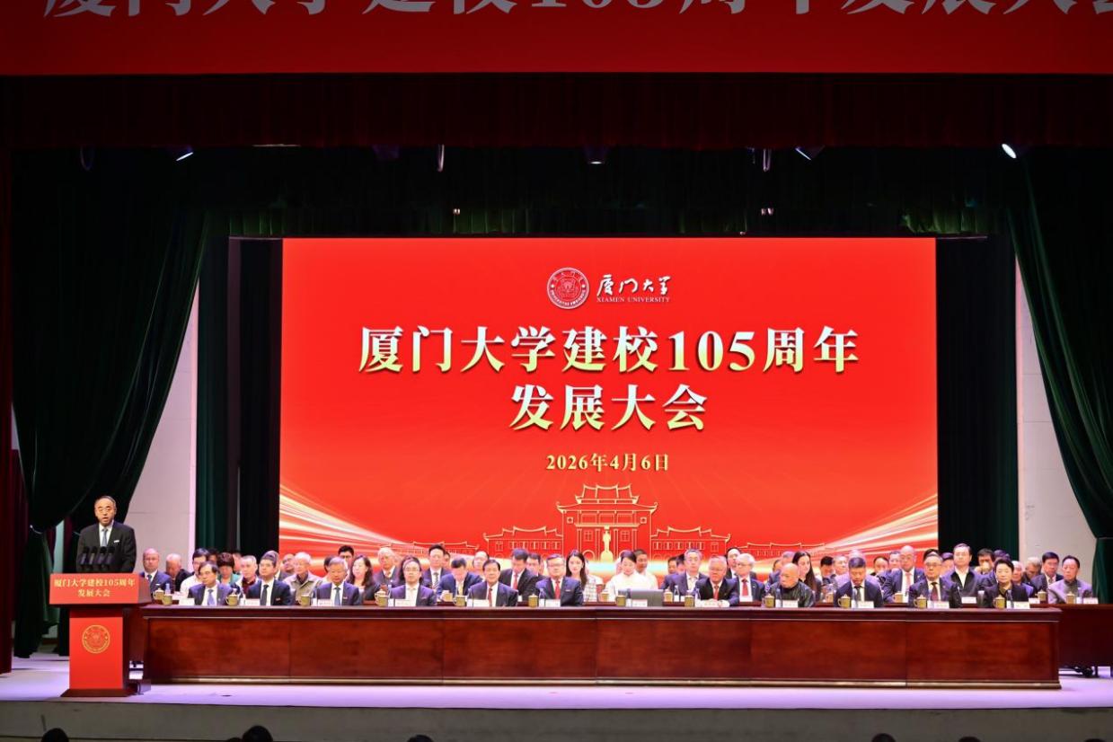 颉颃世界之大学 奋进一流之前列——厦门大学召开建校105周年发展大会
