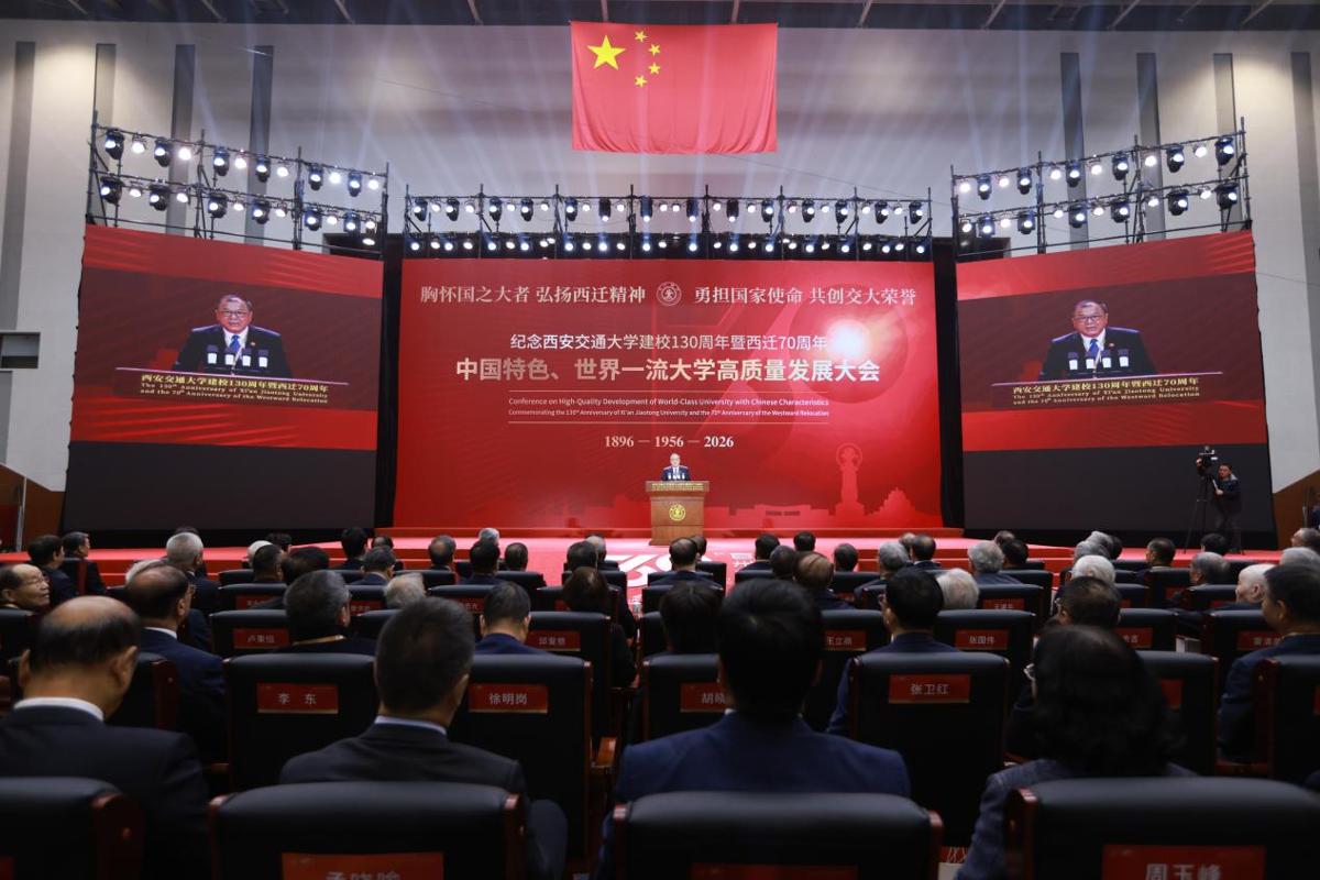 纪念西安交通大学建校130周年暨西迁70周年中国特色、世界一流大学高质量发展大会举行 纪念西安交通大学建校130周年暨西迁70周年中国特色、世界一流大学高质量发展大会举行