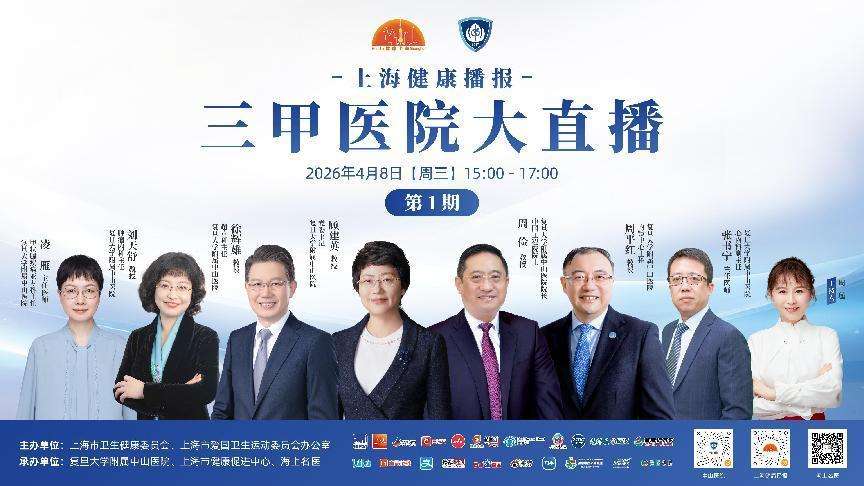 上海健康播报开启三甲医院大直播，200余位名医轮番开讲