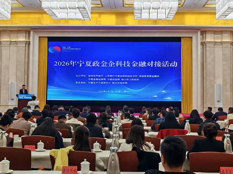 宁夏：“政金企”科技金融对接活动签约授信24亿元