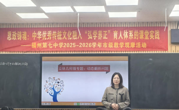 “弘学养正”润课堂 思政铸魂育新人——福州七中2026年市级教学观摩周活动圆满落幕 “弘学养正”润课堂 思政铸魂育新人——福州七中2026年市级教学观摩周活动圆满落幕