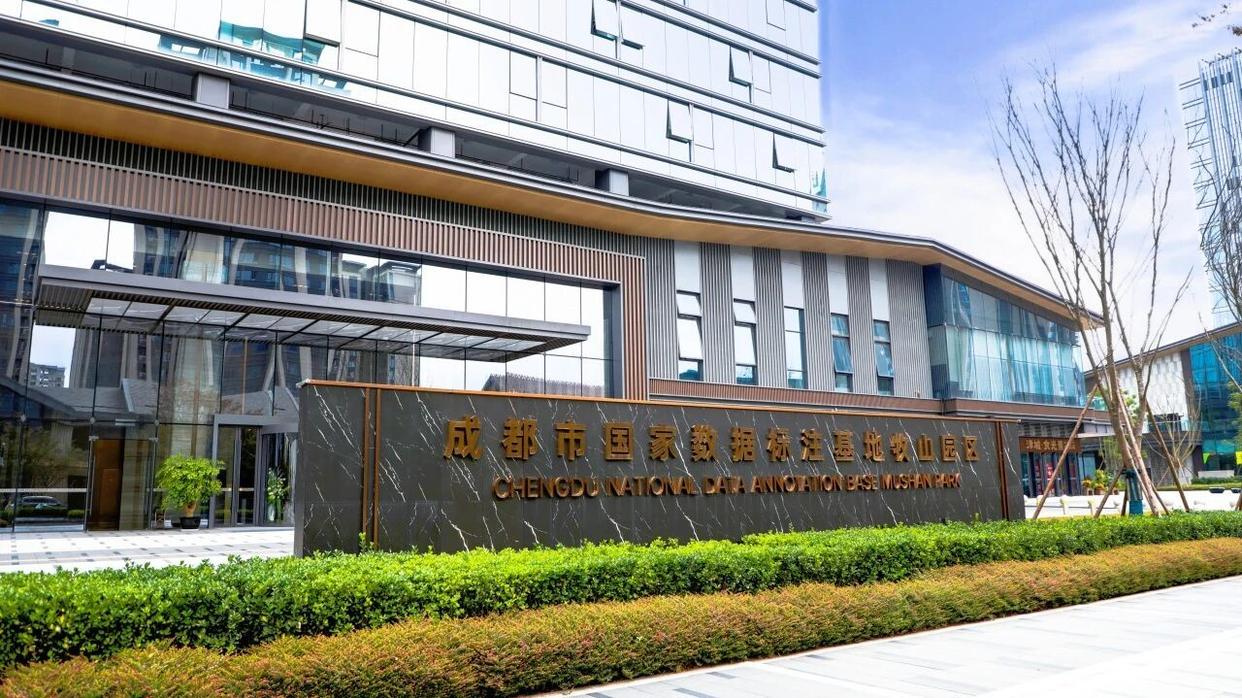 发布创新成果、启用研究中心 成都市国家数据标注基地有新动作