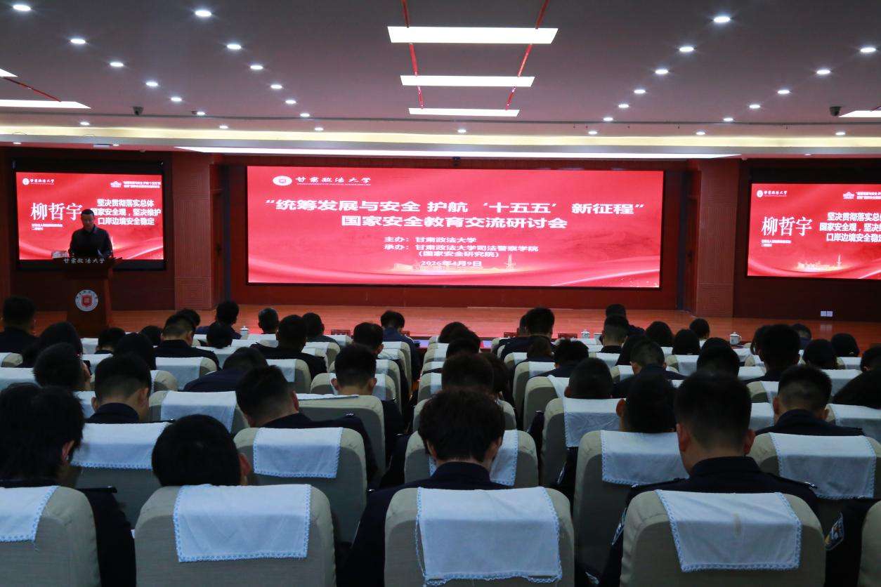专家学者齐聚甘肃政法大学研讨国家安全教育 专家学者齐聚甘肃政法大学研讨国家安全教育