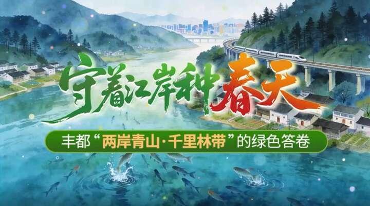 绿上新枝 岸生新景｜重庆丰都：守着江岸种春天