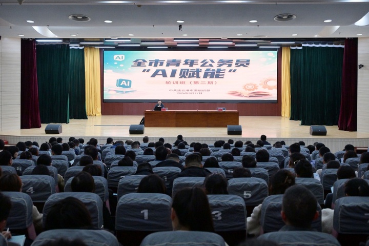江苏连云港：立体化培训 助推青年公务员拥抱“AI”