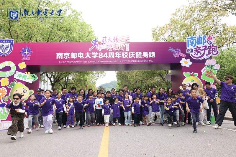 南邮举行“薪火传 踏歌行”84周年校庆健身跑活动