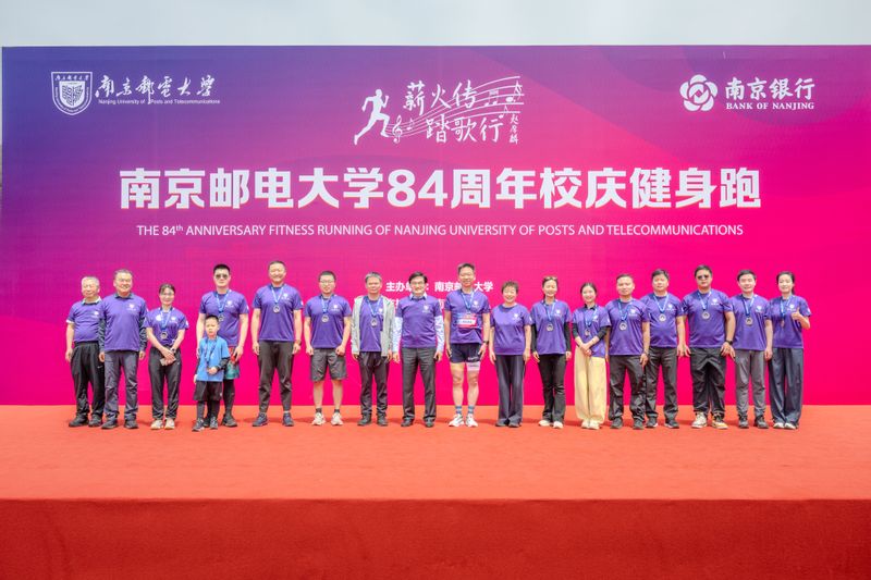 南邮举行“薪火传 踏歌行”84周年校庆健身跑活动
