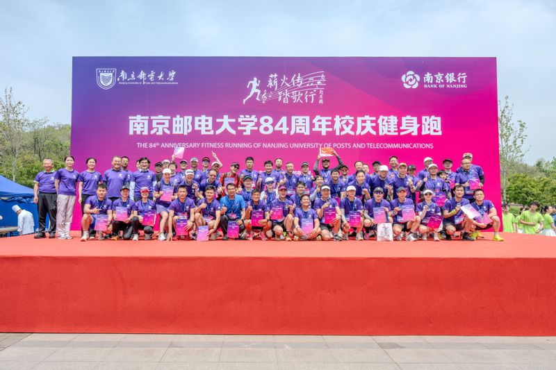 南邮举行“薪火传 踏歌行”84周年校庆健身跑活动
