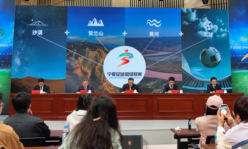 赛事搭台、文旅添彩，宁夏举办2026足球超级联赛新闻发布会