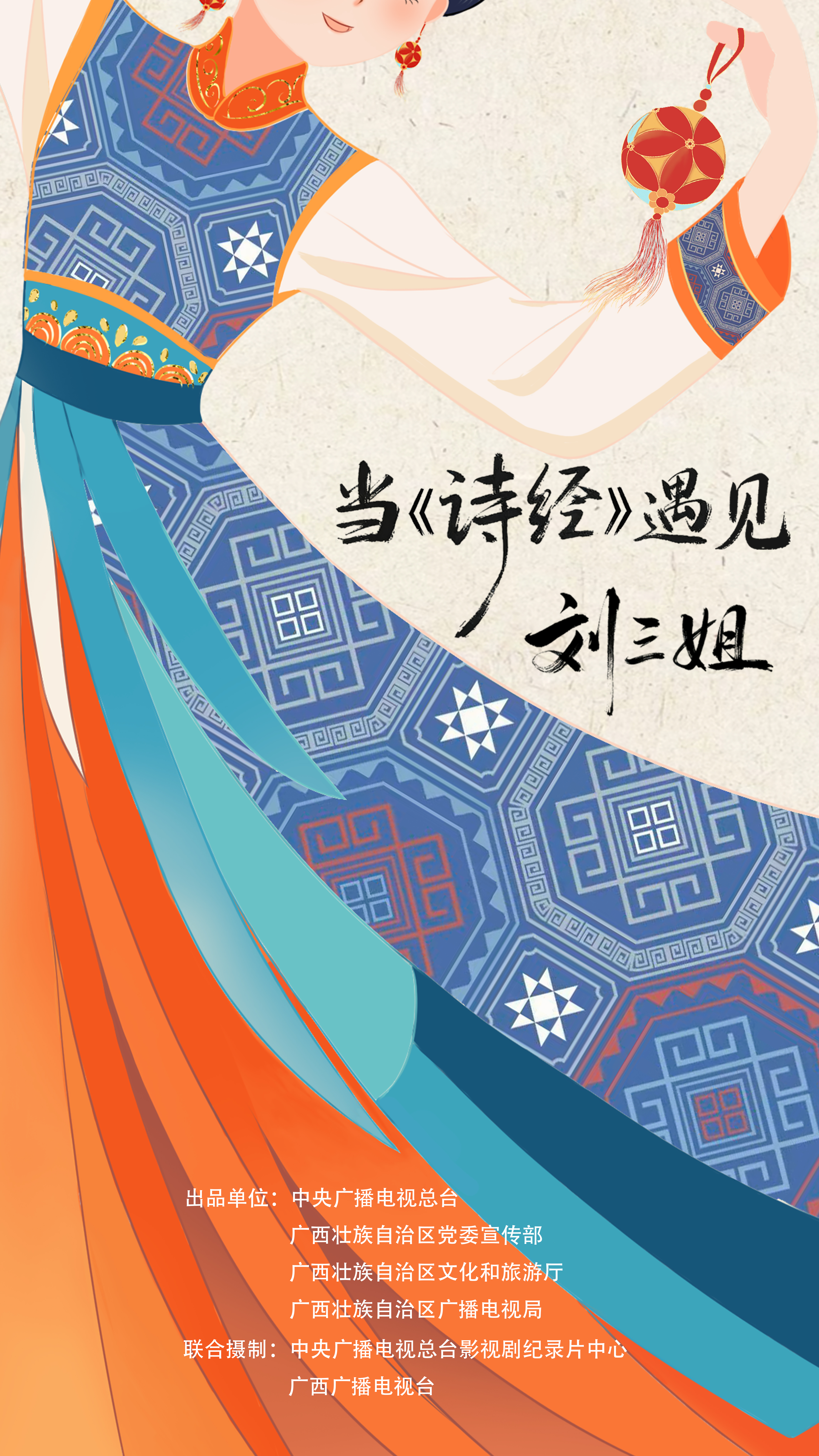 广西开拍文化纪录片《当〈诗经〉遇见刘三姐》