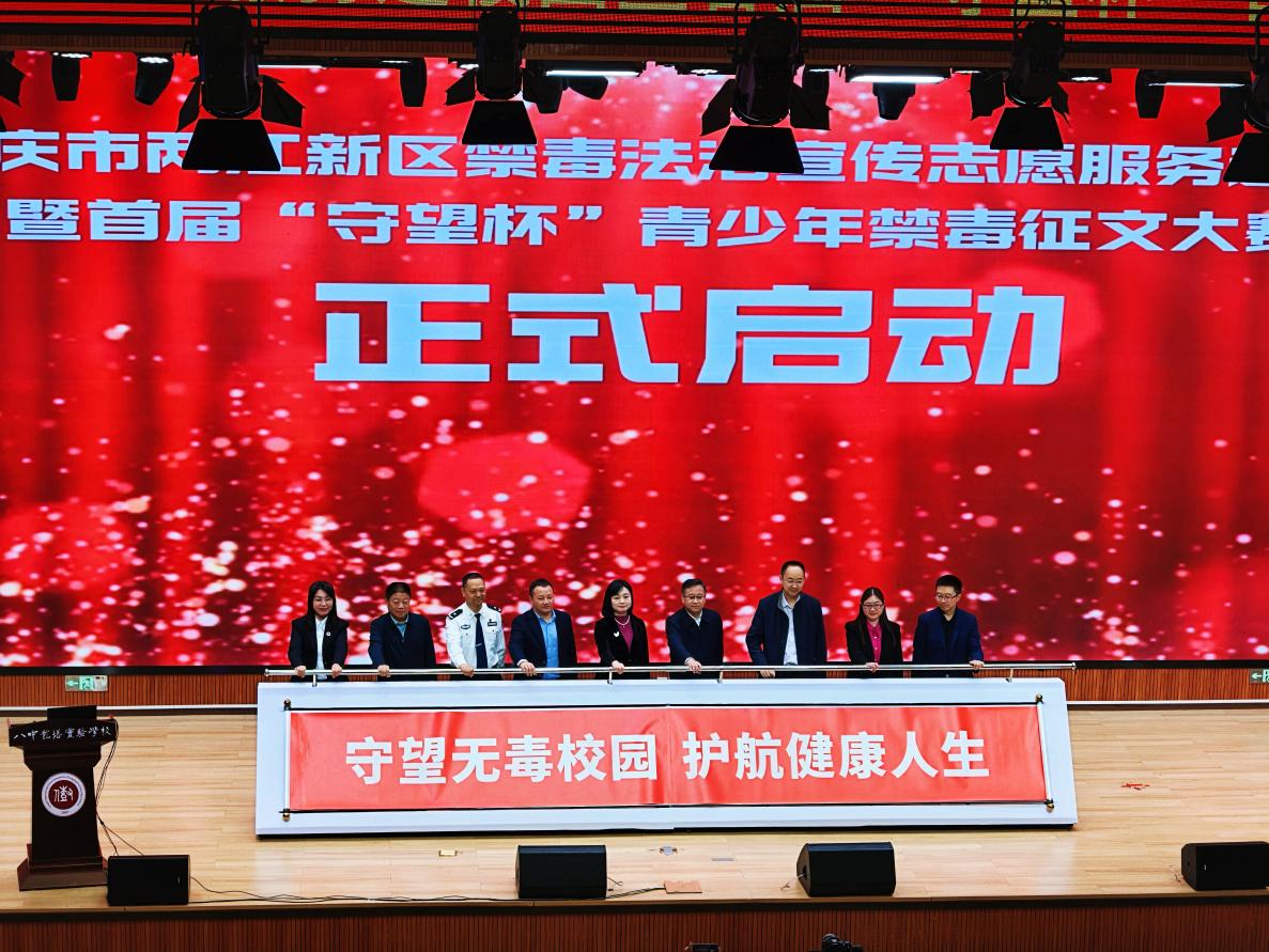 重庆两江新区：部门联动校所共建 筑牢校园禁毒安全防线