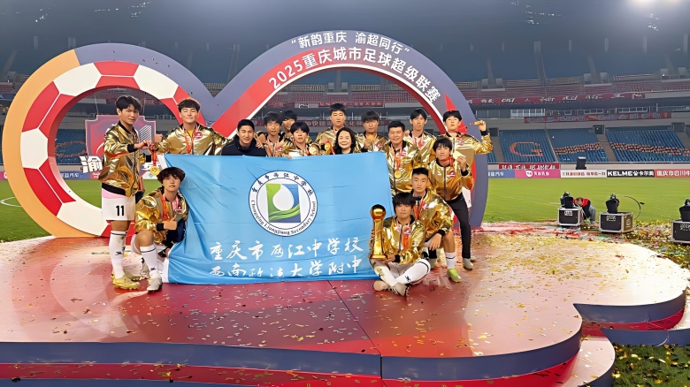 美好教育看得见｜重庆这所中学一群学生玩转渝超，把业余赛打成了“王者局”