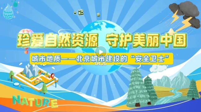珍爱自然资源 守护美丽中国 | 城市地质——北京城市建设的“安全卫士”