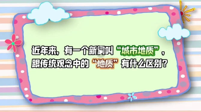 珍爱自然资源 守护美丽中国 | 城市地质——北京城市建设的“安全卫士”