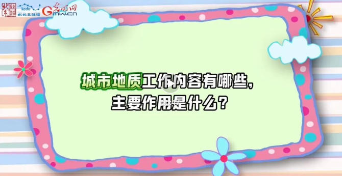 珍爱自然资源 守护美丽中国 | 城市地质——北京城市建设的“安全卫士”
