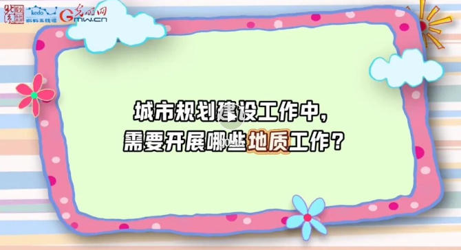 珍爱自然资源 守护美丽中国 | 城市地质——北京城市建设的“安全卫士”