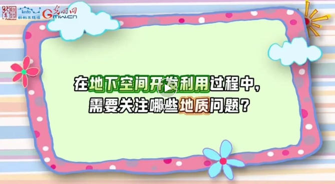 珍爱自然资源 守护美丽中国 | 城市地质——北京城市建设的“安全卫士”