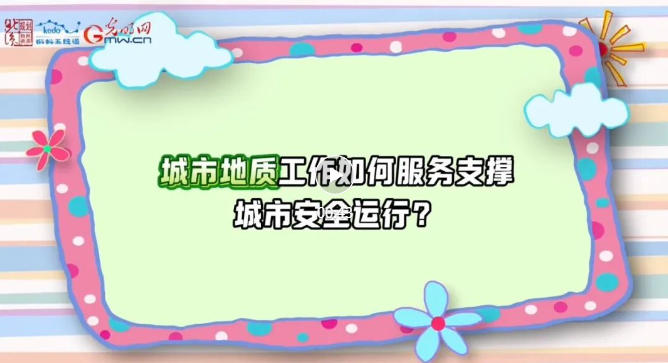 珍爱自然资源 守护美丽中国 | 城市地质——北京城市建设的“安全卫士”