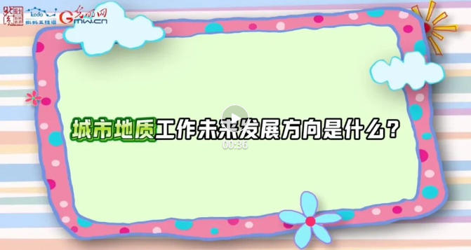 珍爱自然资源 守护美丽中国 | 城市地质——北京城市建设的“安全卫士”