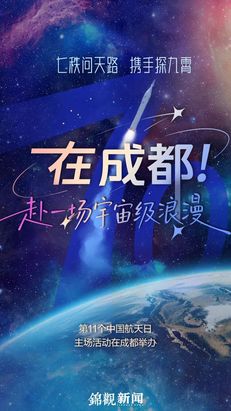 在成都，赴一场宇宙级浪漫｜中国航天日