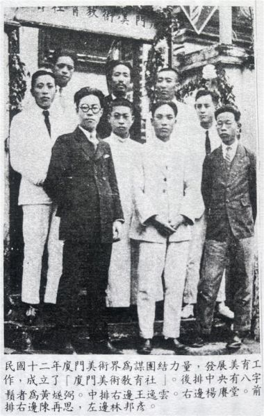 　　图6民国12年厦门美术教育社主要成员合影