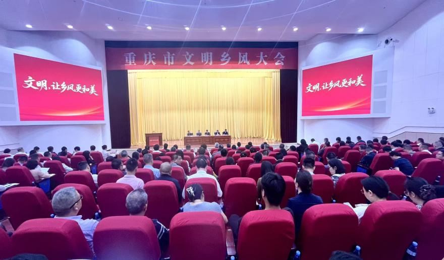 和美新风满巴渝，重庆市文明乡风大会在丰都召开