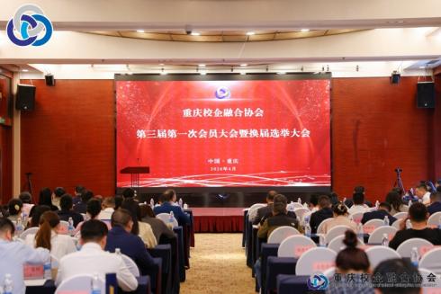 持续赋能人才培育 重庆校企融合协会完成换届