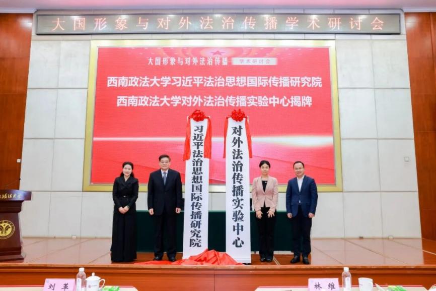 西南政法大学对外法治传播实验中心揭牌 赋能中国法治国际传播