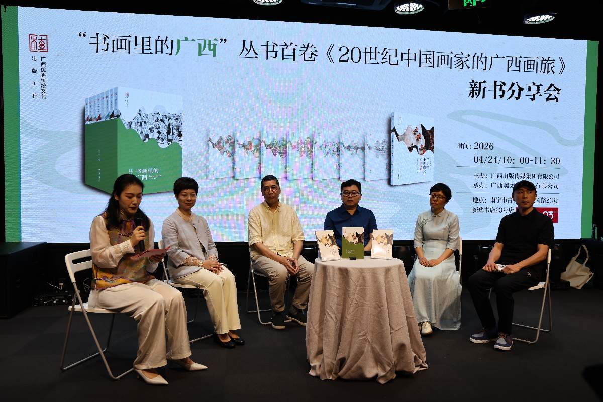 “书画里的广西”丛书首卷《20世纪中国画家的广西画旅》亮相